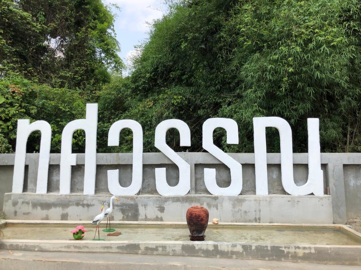 Thosawan Resort ทศวรรณ รีสอร์ท Khong Chiam Εξωτερικό φωτογραφία
